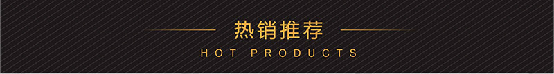 热销推荐_01.jpg